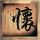 全城热恋